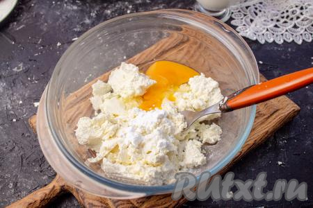 1 яйцо разделите на белок и желток. Творог соедините с 1 куриным яйцом и 1 яичным белком, добавьте оставшуюся сахарную пудру, перемешайте творожную массу. 
