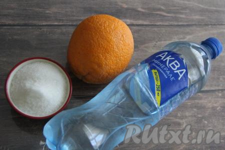Подготовить продукты для приготовления апельсинового лимонада в домашних условиях. Крупный апельсин тщательно вымыть. Газированную воду лучше брать хорошо охлаждённую, поэтому её желательно заранее поставить в холодильник.