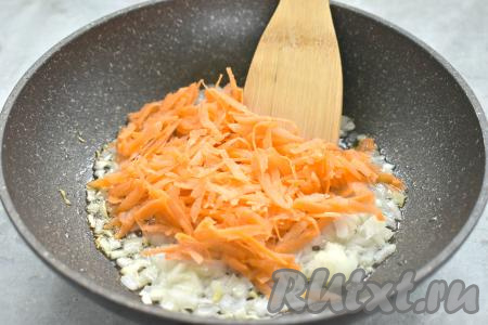 К обжаренному луку выкладываем морковку, натёртую на крупной тёрке, сразу перемешиваем овощи и обжариваем их 4-5 минут (до мягкости моркови). Чтобы овощи не подгорели, не забываем их периодически помешивать.