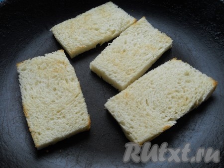 Ломти хлеба подсушить с двух сторон на сухой сковороде.